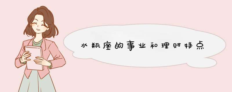 水瓶座的事业和理财特点