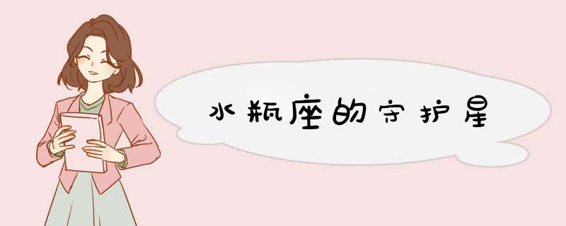 水瓶座的守护星