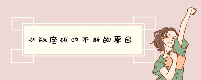 水瓶座破财不断的原因