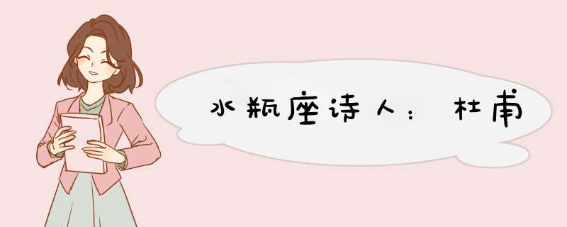 水瓶座诗人：杜甫