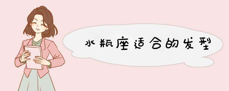 水瓶座适合的发型