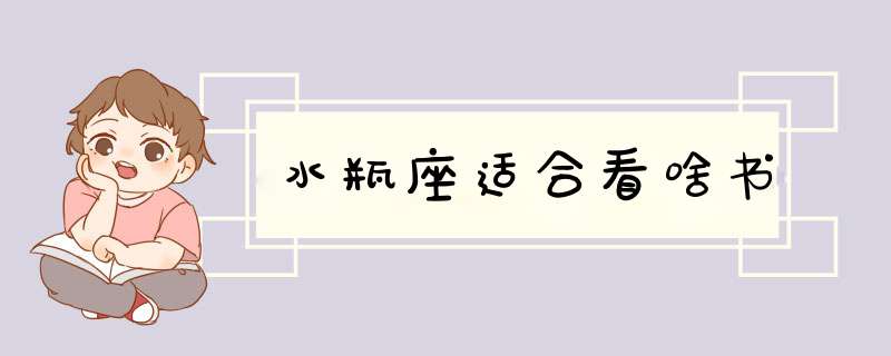 水瓶座适合看啥书
