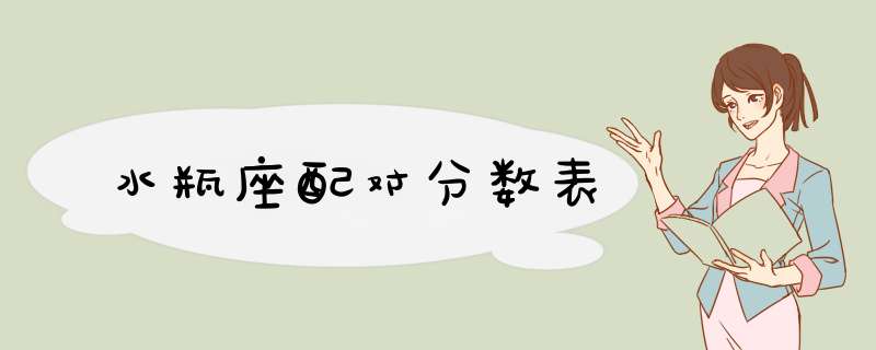 水瓶座配对分数表