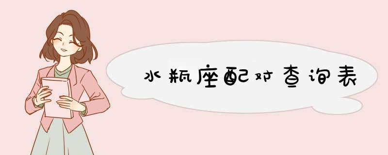 水瓶座配对查询表