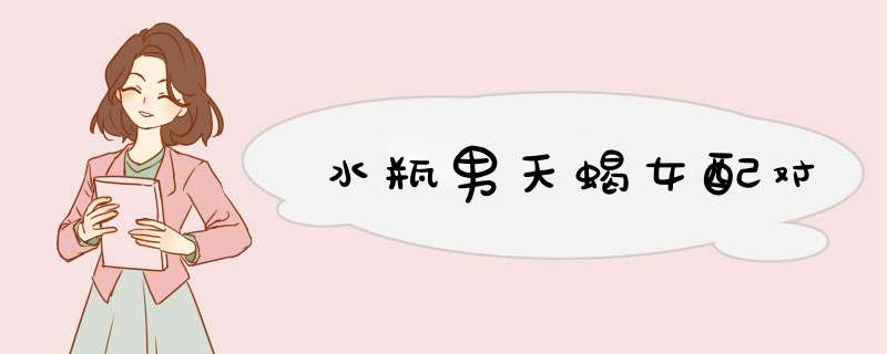 水瓶男天蝎女配对