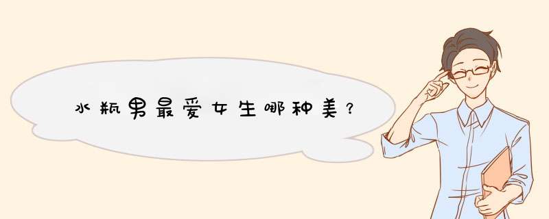 水瓶男最爱女生哪种美？