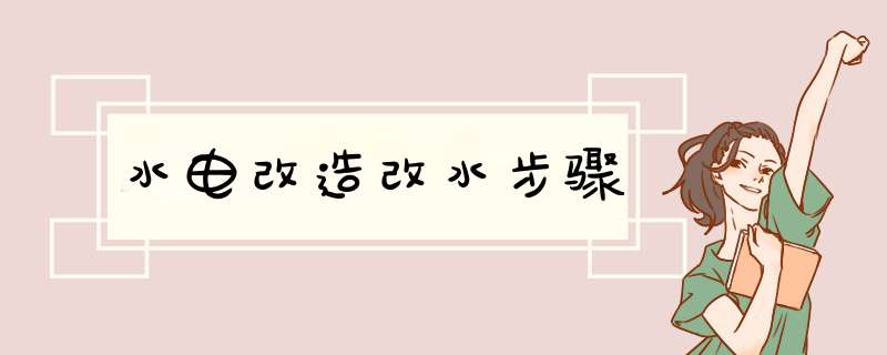 水电改造改水步骤