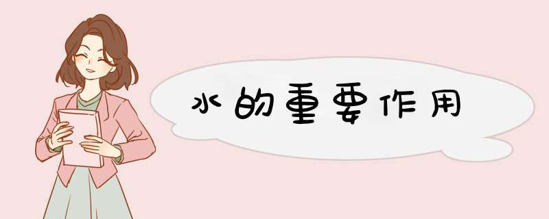水的重要作用