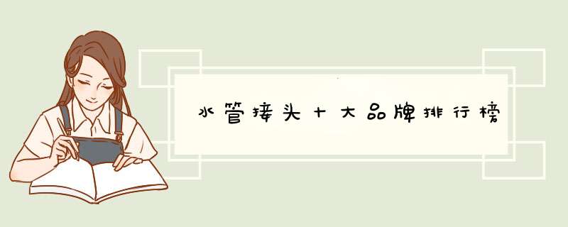 水管接头十大品牌排行榜