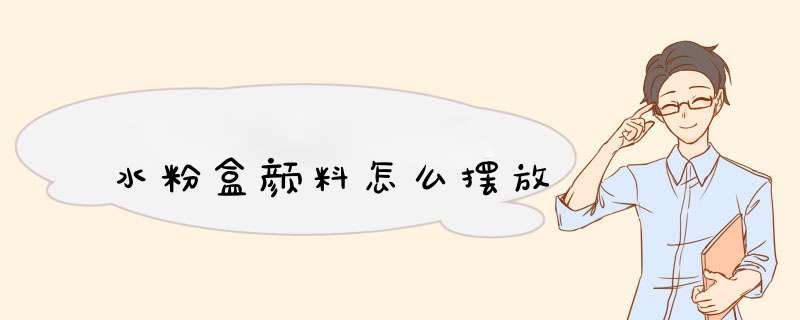 水粉盒颜料怎么摆放