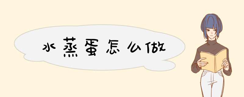水蒸蛋怎么做