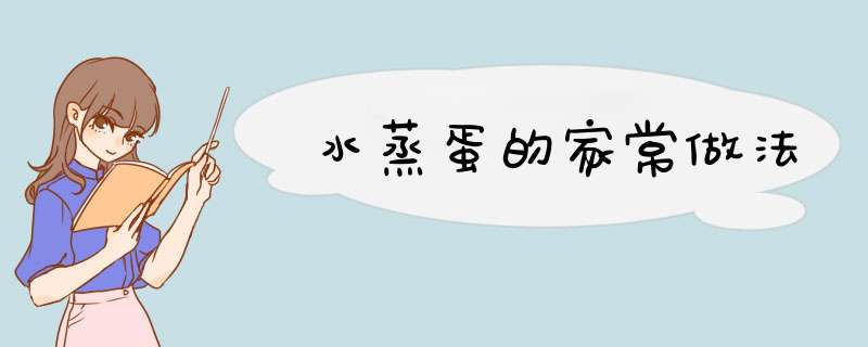 水蒸蛋的家常做法