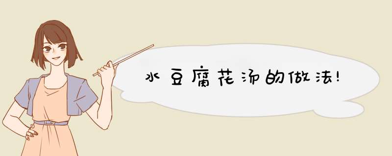 水豆腐花汤的做法!
