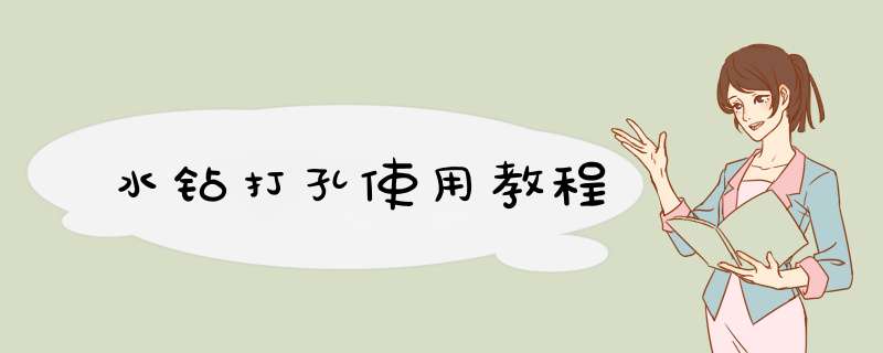 水钻打孔使用教程