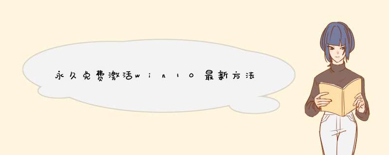 永久免费激活win10最新方法