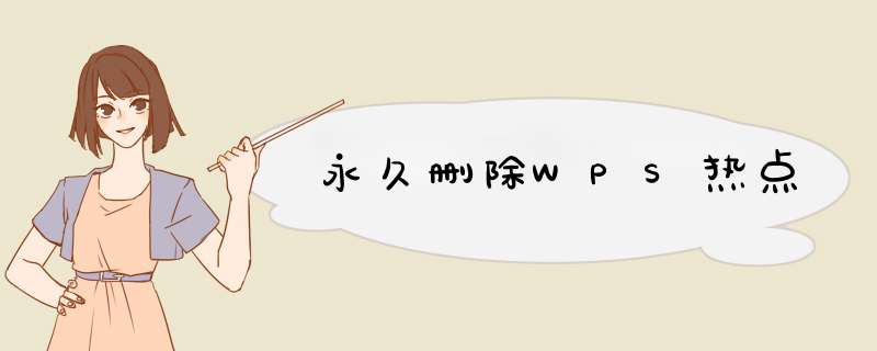 永久删除WPS热点
