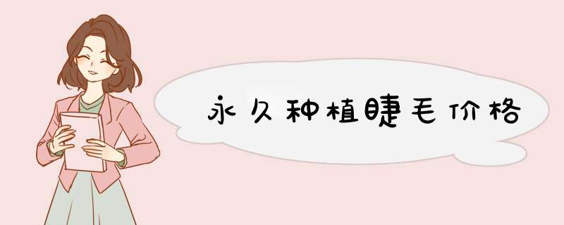 永久种植睫毛价格