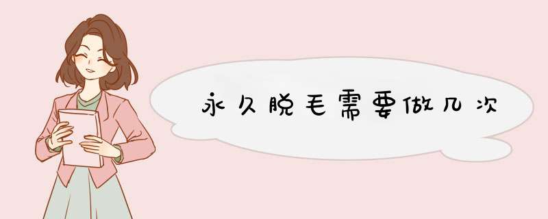 永久脱毛需要做几次