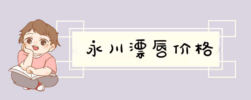 永川漂唇价格