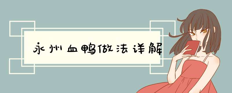 永州血鸭做法详解