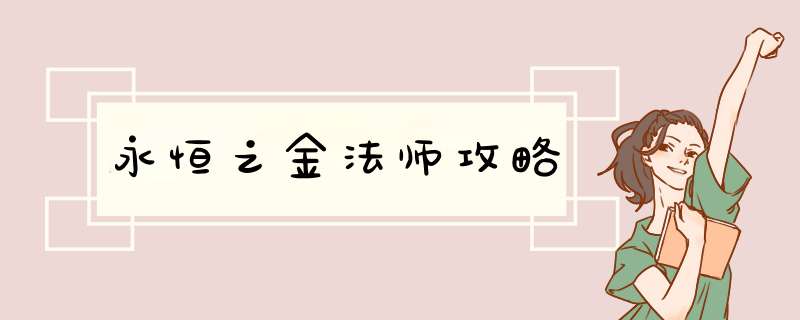 永恒之金法师攻略
