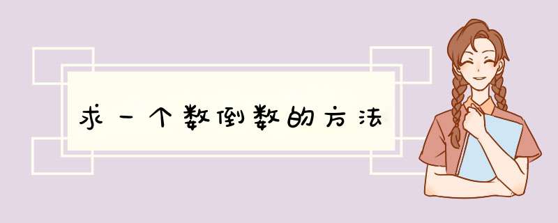 求一个数倒数的方法