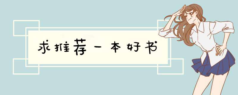 求推荐一本好书
