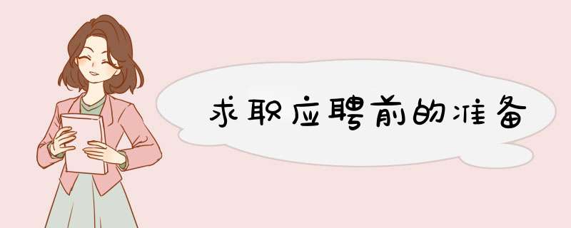 求职应聘前的准备