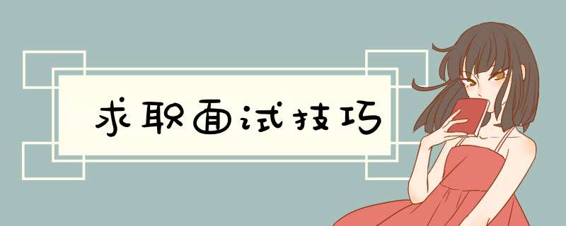 求职面试技巧