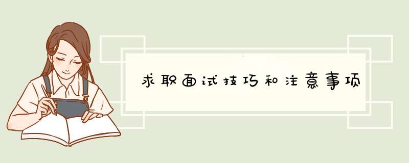 求职面试技巧和注意事项