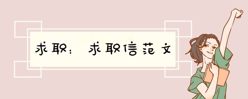 求职：求职信范文