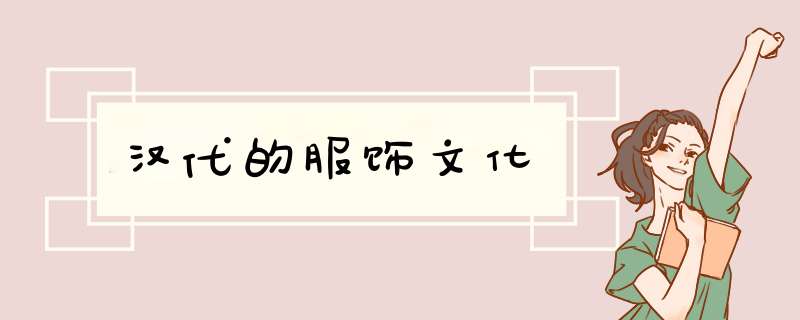 汉代的服饰文化