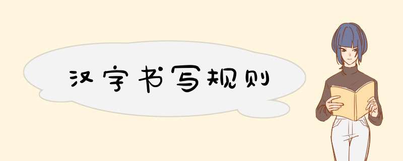 汉字书写规则