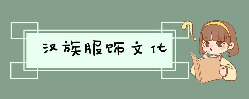 汉族服饰文化