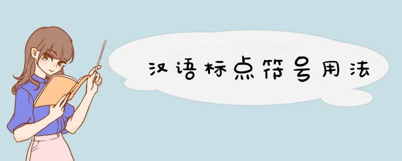 汉语标点符号用法