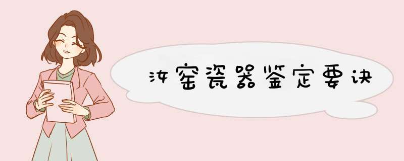 汝窑瓷器鉴定要诀