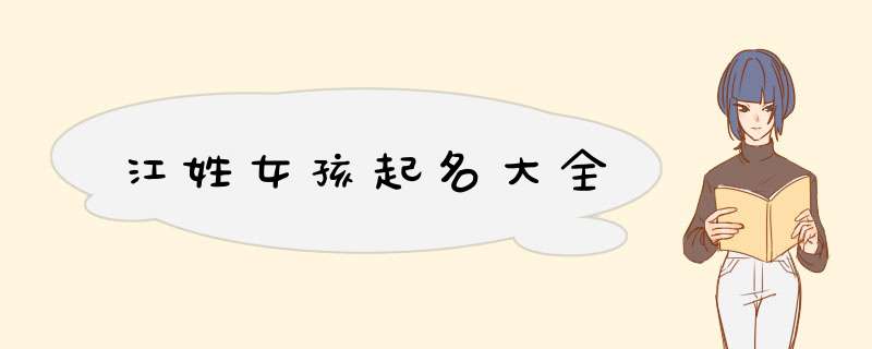 江姓女孩起名大全