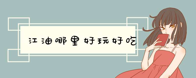 江油哪里好玩好吃