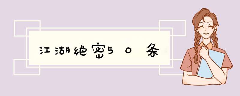江湖绝密50条