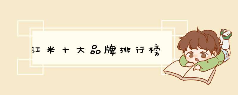 江米十大品牌排行榜