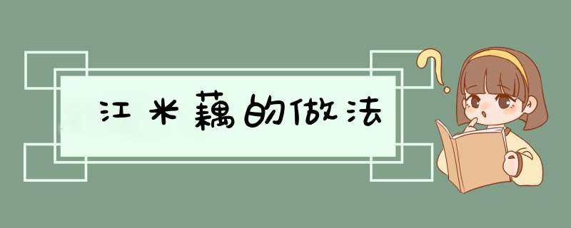 江米藕的做法
