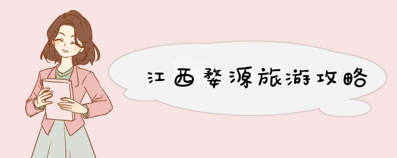 江西婺源旅游攻略