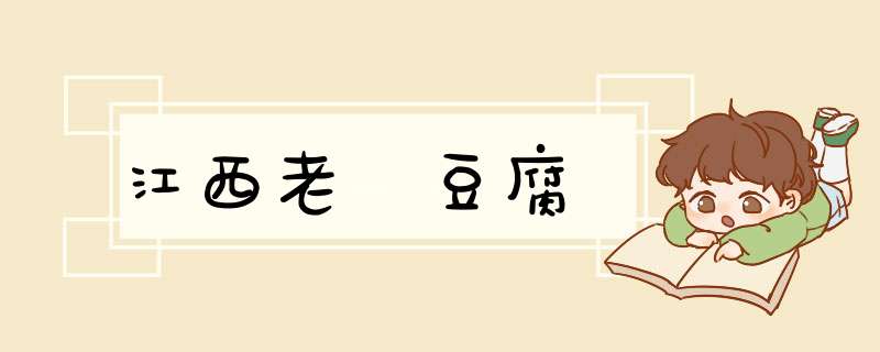 江西老俵豆腐