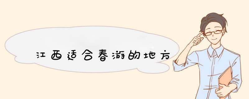 江西适合春游的地方