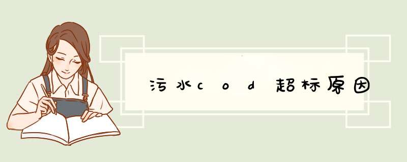 污水cod超标原因