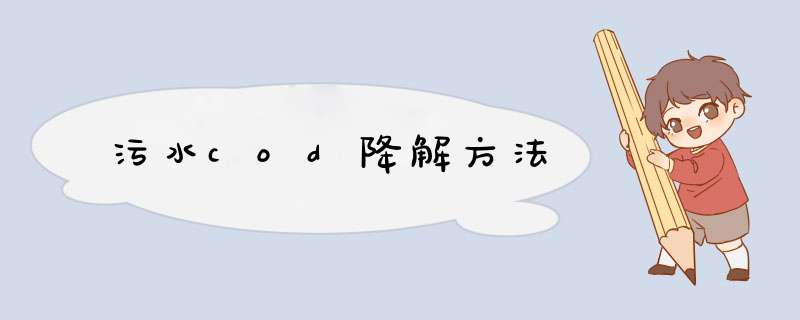 污水cod降解方法