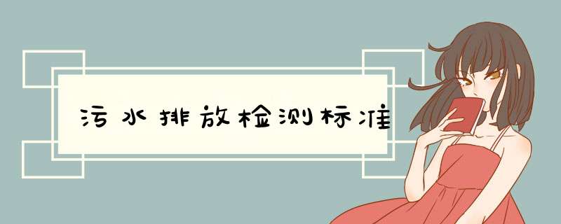 污水排放检测标准