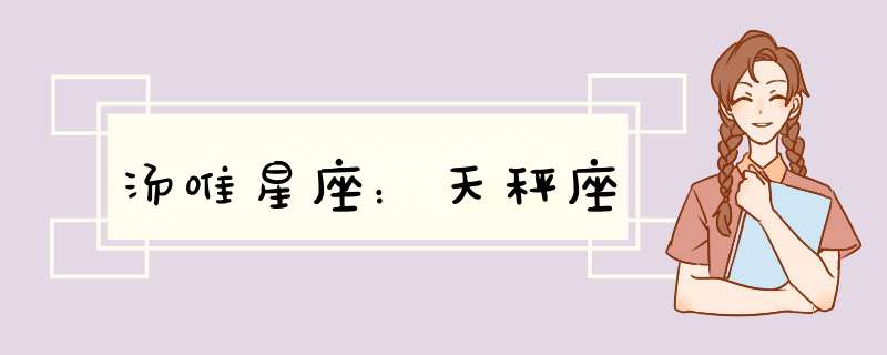 汤唯星座：天秤座