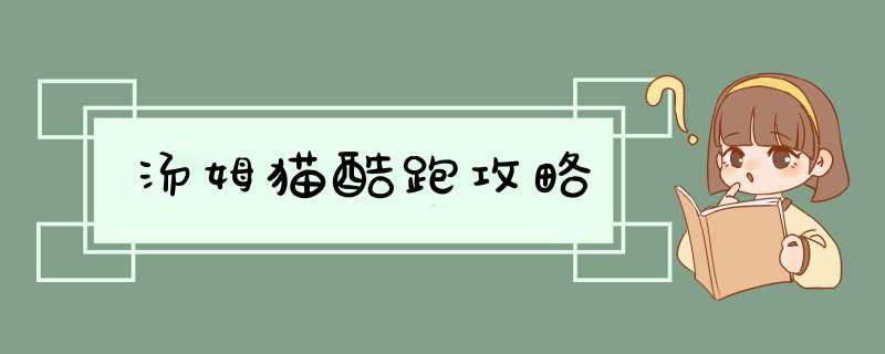 汤姆猫酷跑攻略