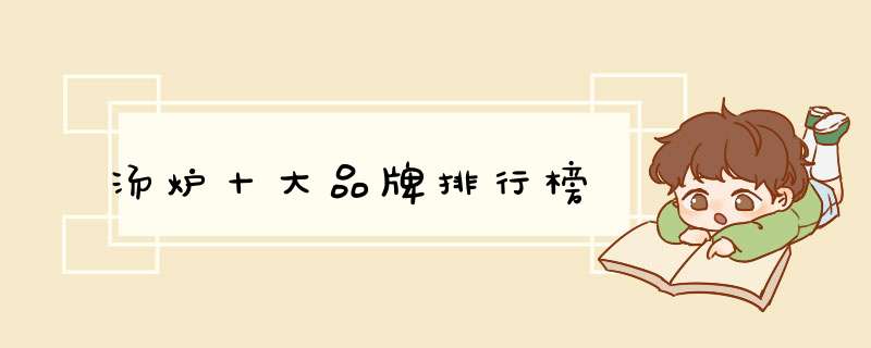 汤炉十大品牌排行榜